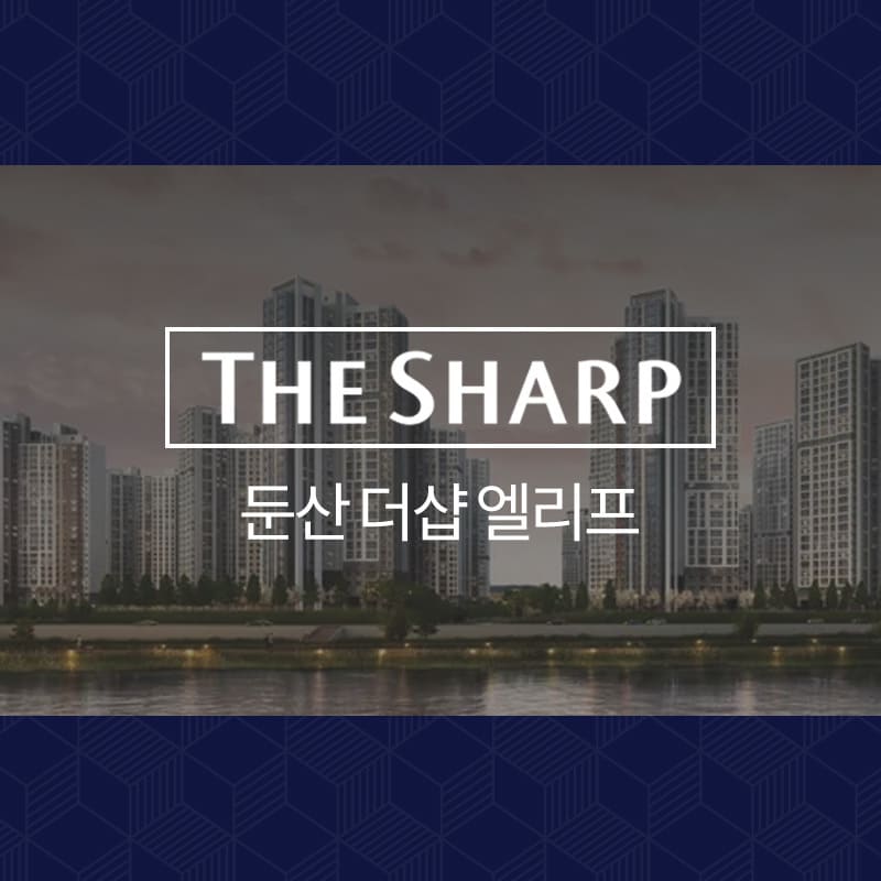 둔산 더샵 엘리프 아파트</br>산소공급시스템 공동구매 유상 옵션 행사