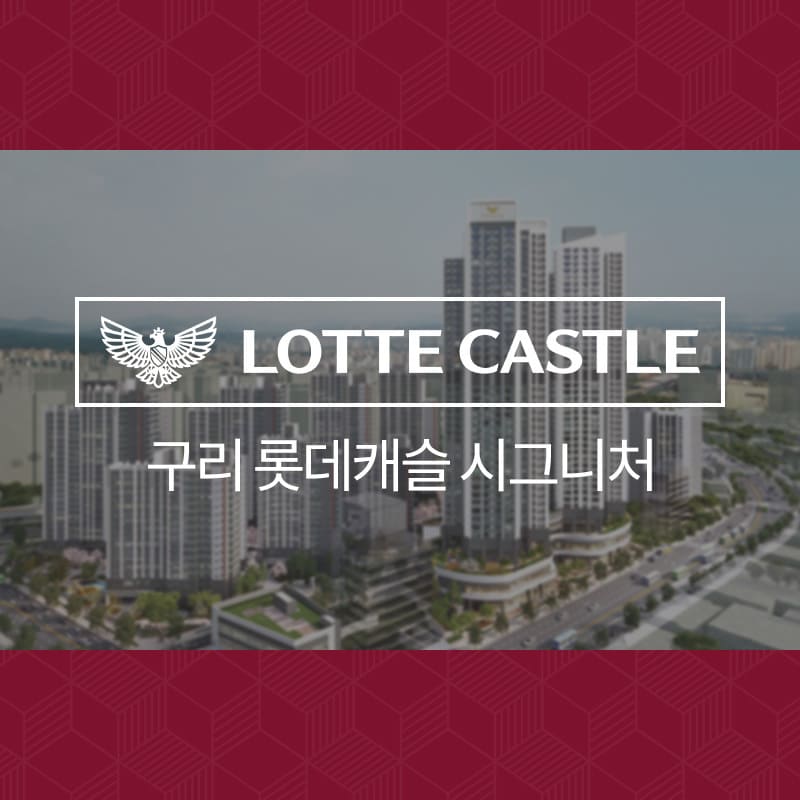 구리 롯데캐슬 시그니처 아파트</br>산소공급시스템 공동구매 유상 옵션 행사